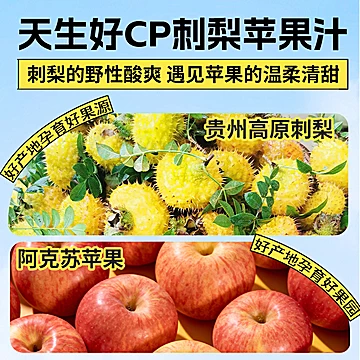 贵州特产刺梨苹果汁NFC饮品[10元优惠券]-寻折猪