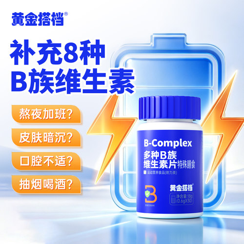 黄金搭档B族维生素片复合维生素b b1 b2 b6 b12 D-生物素男女性vb - 图0