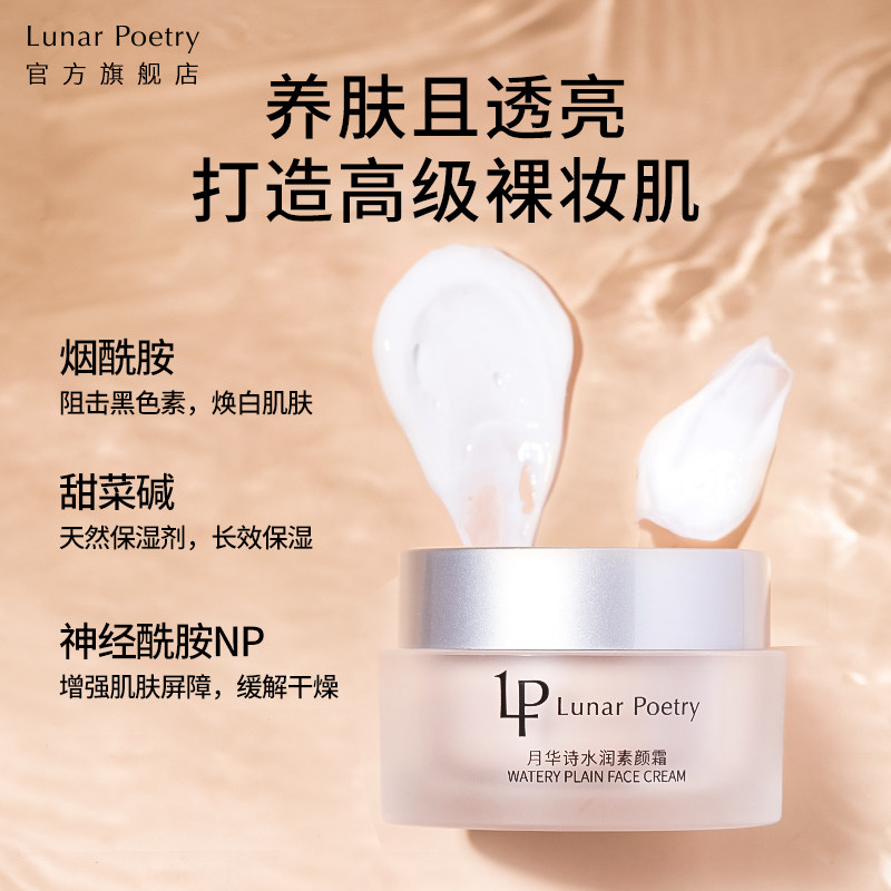 月华诗水润素颜霜学生党懒人面霜 lunarpoetry乳液/面霜