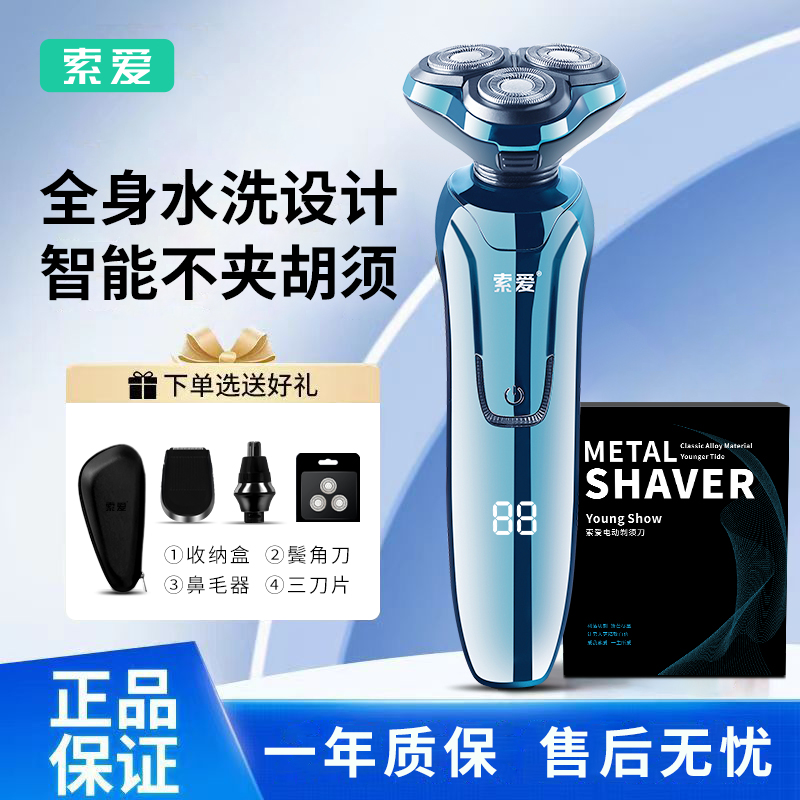索爱正品电动剃须刀男士刮胡刀全身水洗送男友老公生日圣诞节礼物