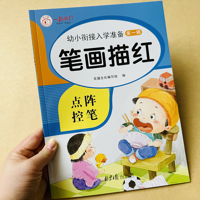 汉字笔画笔顺描红本幼小衔接天天练学前汉字笔画字帖3-5-6岁幼儿园铅笔写字本练字帖小学一年级田字格儿童入门启蒙教材生字练习册 - 图0