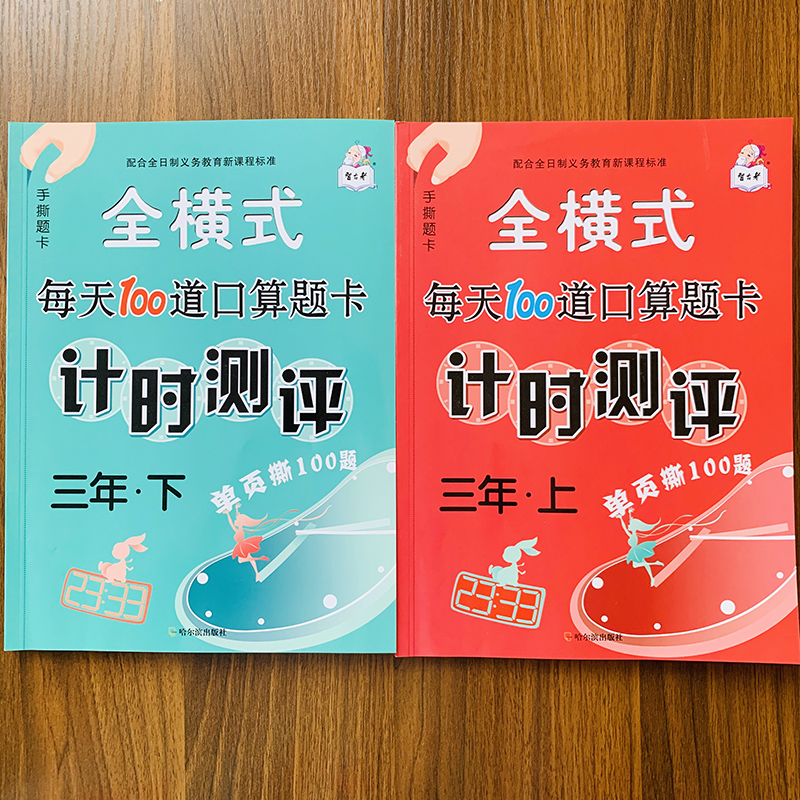 三年级上册下册口算题卡全套小学数学计算天天练口算练习册同步人教版小学3年级上下数学时分秒长度单位换算乘除法约等于小数分数 - 图0