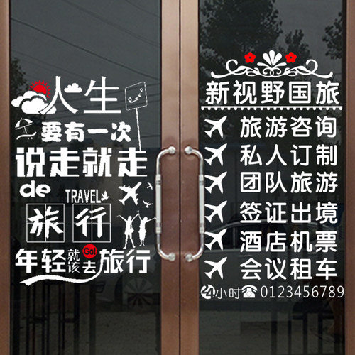 创意旅行社店铺门面玻璃门贴纸旅游公司墙贴画装饰个性民宿广告字 - 图3