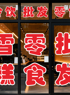 雪糕冷饮批发零售冰淇淋玻璃广告