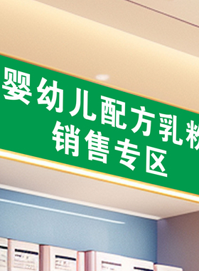 保健食品销售专区母婴店超市贴纸