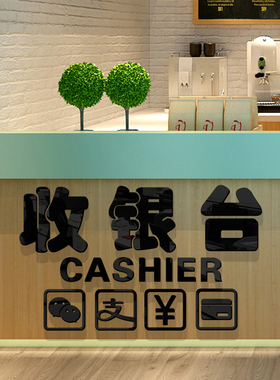 商场超市店铺收银台文字吧台墙贴