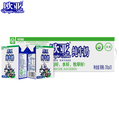 【绿色食品】欧亚高原全脂纯牛奶200g*20盒/箱儿童学生早餐乳制品