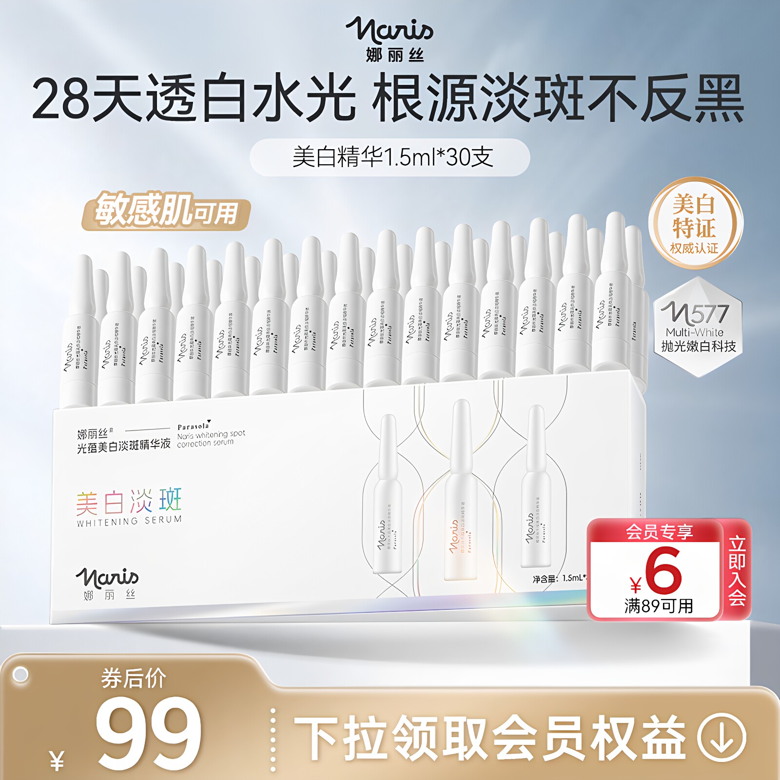 娜丽丝577美白安瓶次抛精华淡斑祛斑改善暗沉377升级官方旗舰店