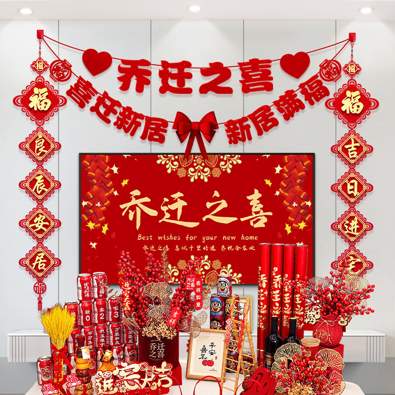 乔迁之喜装饰新居客厅布置电视背景墙对联挂件搬家入宅仪式用品