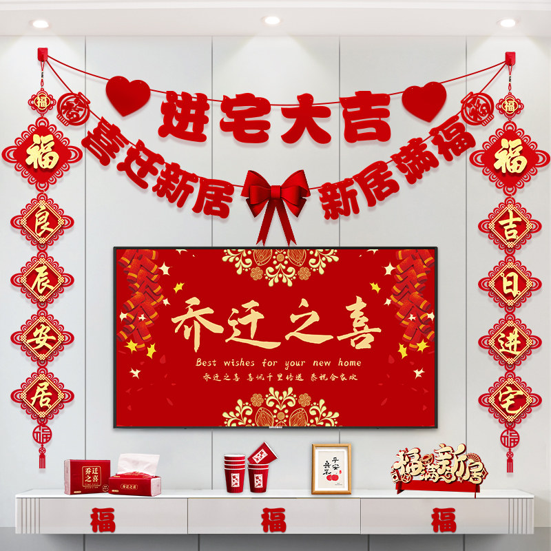 乔迁之喜装饰新居客厅布置电视背景墙对联挂件搬家入宅仪式用品