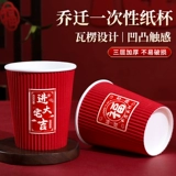 Густая гофрированная бумажная чашка Кержанга -Окрашение новое домашнее переезд въезжая на церемонии продукции Daquan Draise Cup