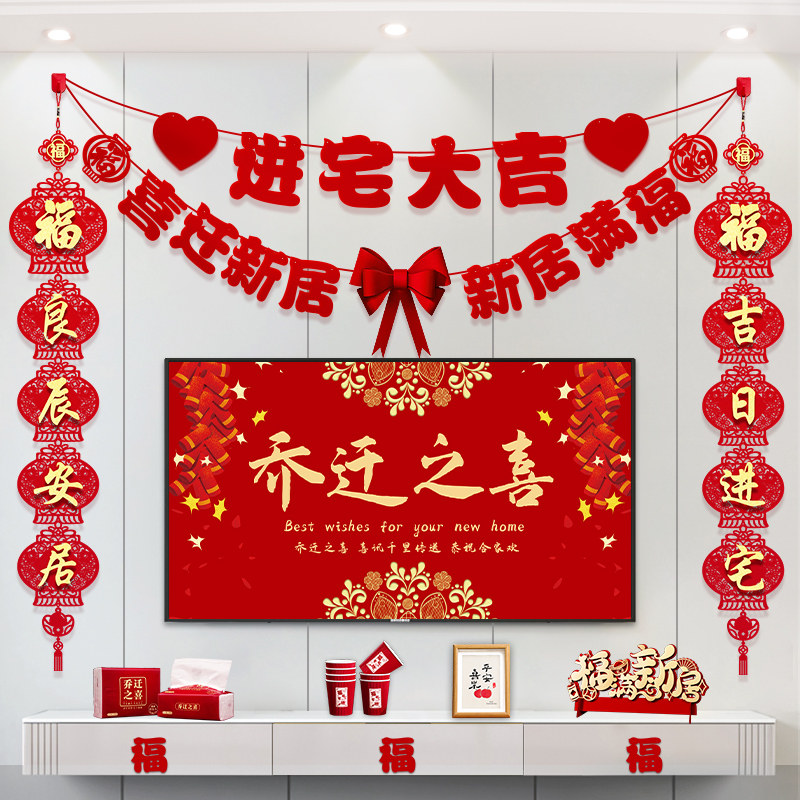 乔迁之喜装饰新居客厅布置电视背景墙对联挂件搬家入宅仪式用品