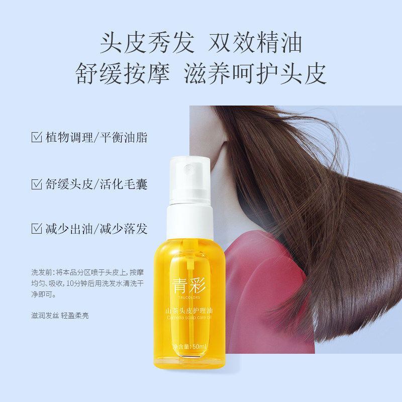 青彩山茶头皮护理精华液毛囊滋养油 青彩家居头皮护理