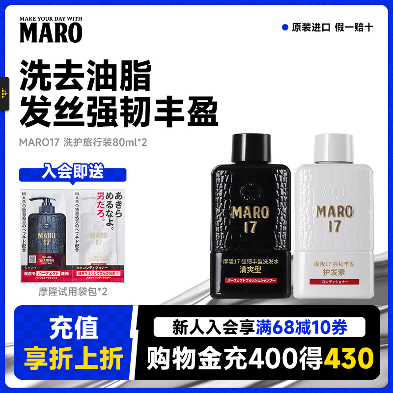 摩隆MARO17男士洗发水旅行装