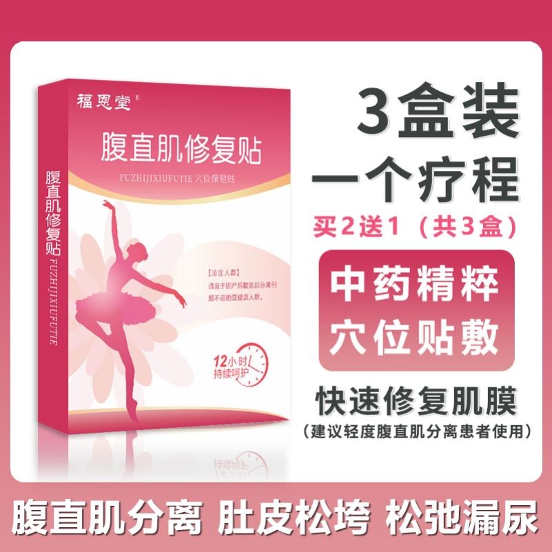 腹直肌分离产后家用修复贴锻炼盆底肌收腹带紧致肚子仪神器中药贴 - 图1