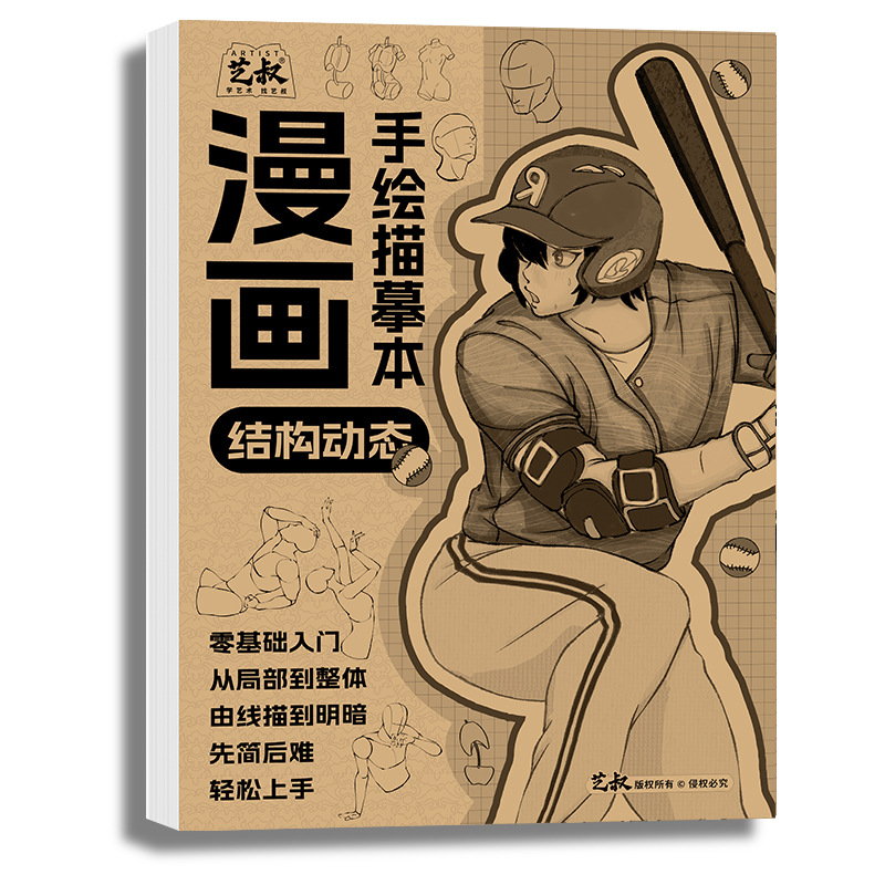 艺叔新手漫画手绘描摹本动漫人物浅印临摹练习册美少女动态线稿zz