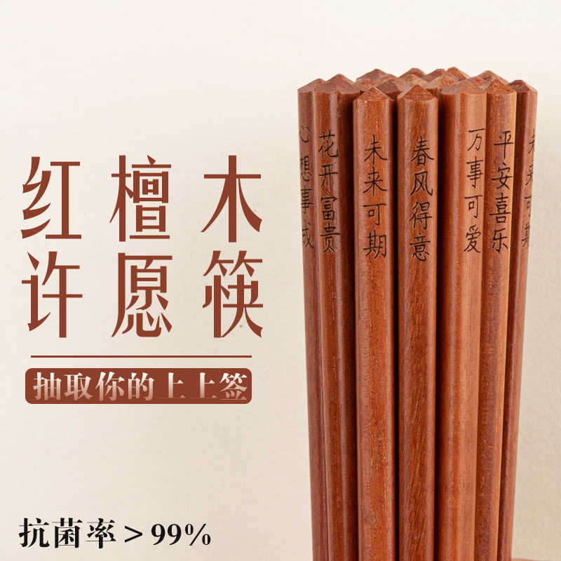 上上签许愿筷子家用抗菌红檀木筷家用分餐中式高档新款无漆实木筷