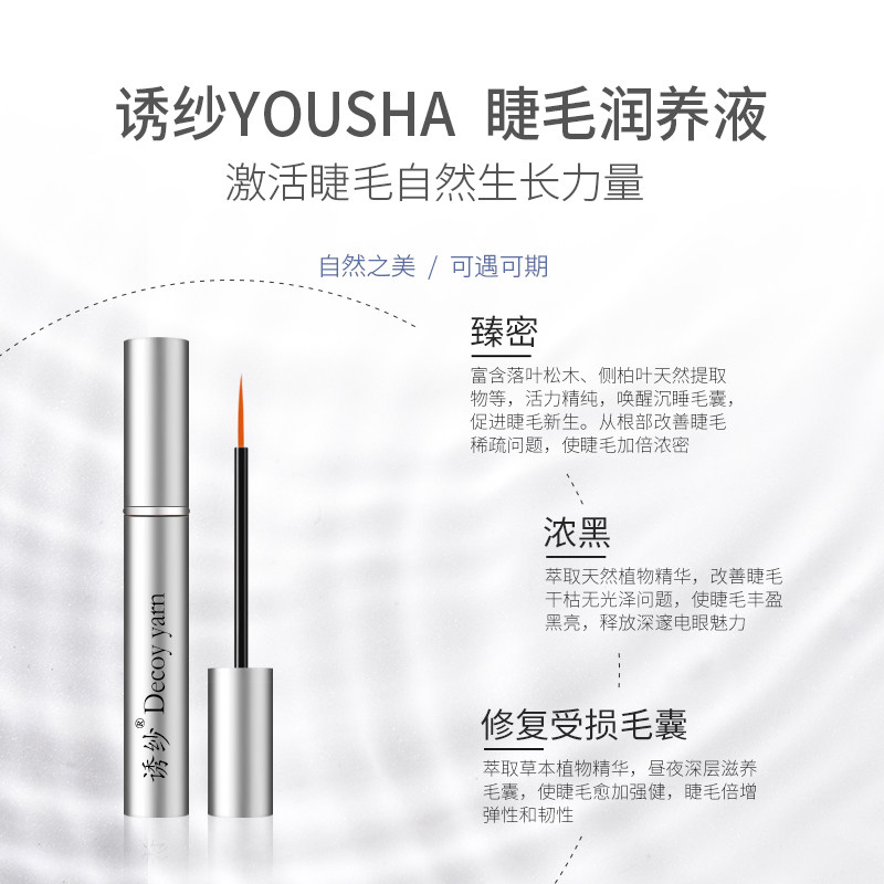 诱纱滋养增长液卷翘精华眉毛眼睫毛 诱纱睫毛膏/睫毛增长液