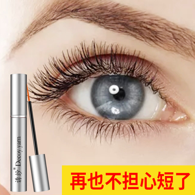 诱纱滋养增长液卷翘精华眉毛眼睫毛 诱纱睫毛膏/睫毛增长液