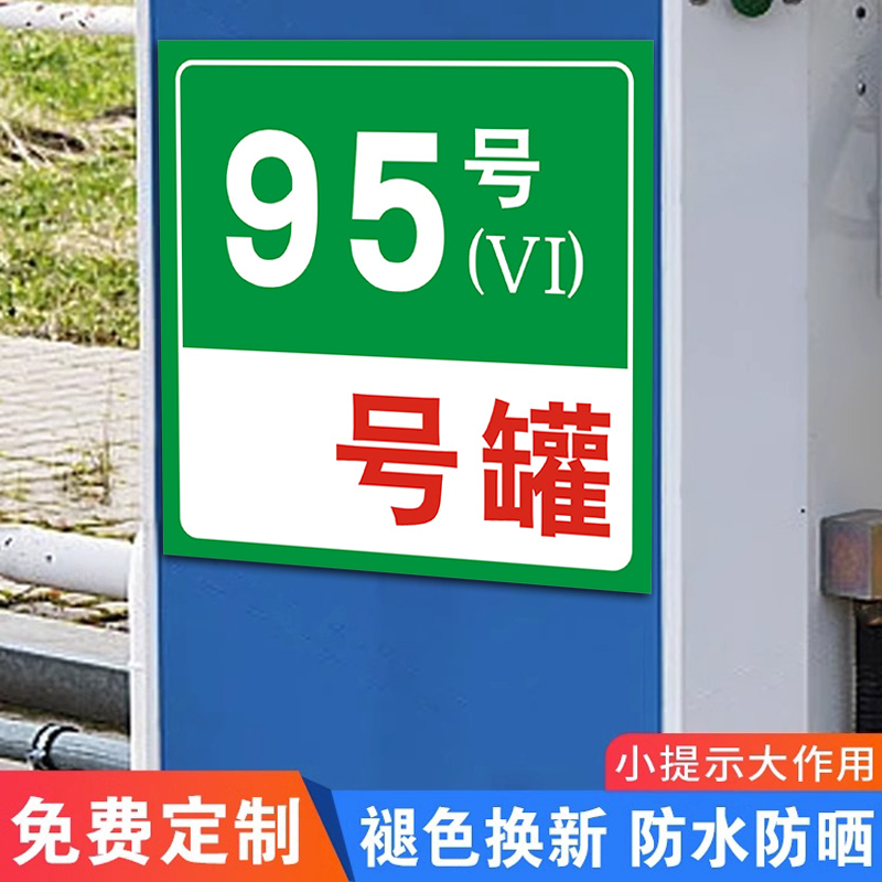 加油机油品标识牌加油站油品号指示牌罐号标识牌定制929598汽油气回收牌消防池沙卸油口提示柴油标志反光铝板 - 图1