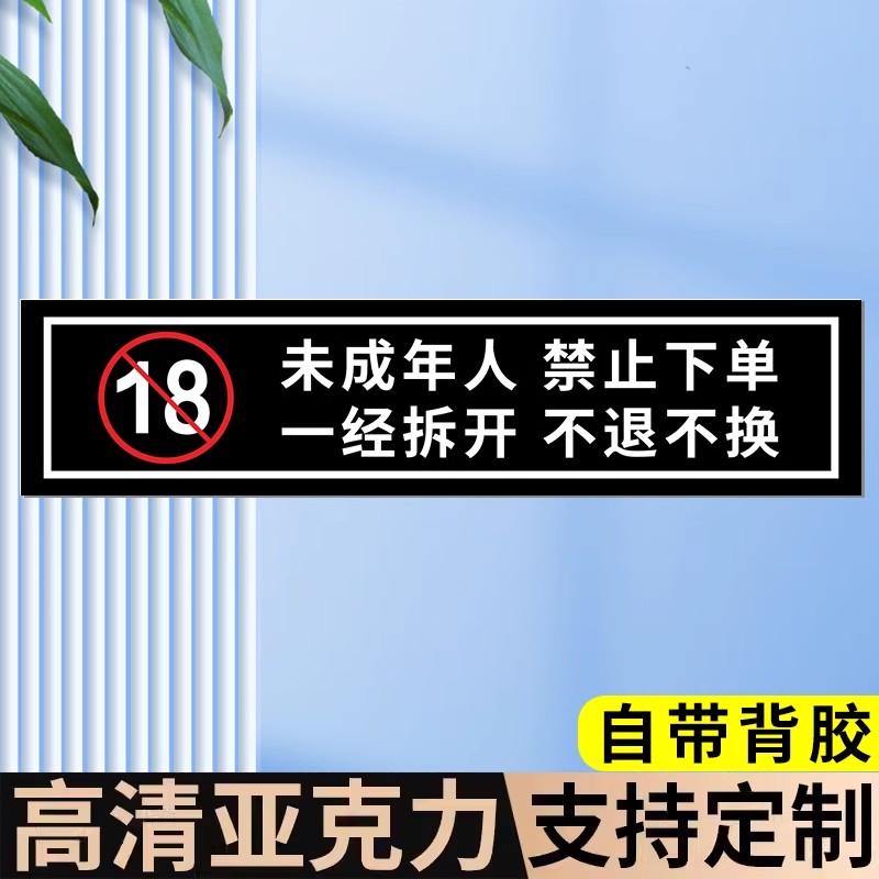 未成年人禁止下单一经拆开不退不换亚克力提示牌警示牌标牌贴牌禁止向未成年人销售烟酒提示牌禁止饮酒标识牌 - 图2