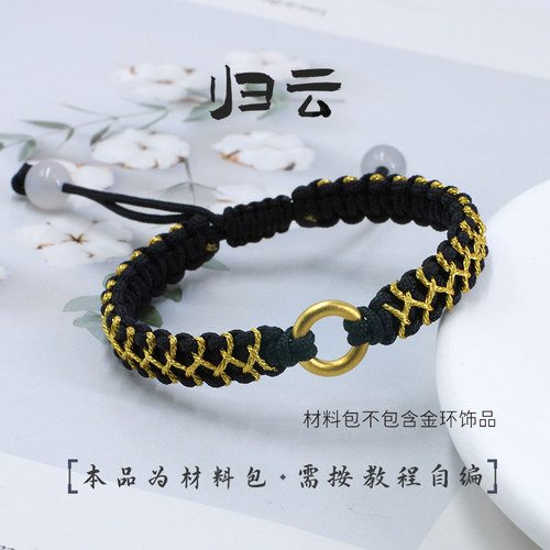 【材料包自己编】瑞绳工坊【归云】手绳编织手链情侣礼物 - 图2