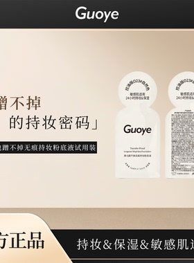 【官方授权店】Guoye果也蹭不掉粉底液小样试用装体验装新款2.0版