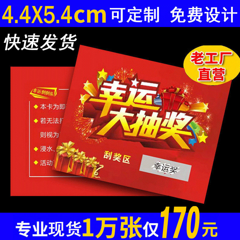 刮刮卡定制抽奖券卡片刮奖卡刮刮乐定做涂层贴密码卡现货设计服务卡片印刷外卖刮奖卡_虎窝淘