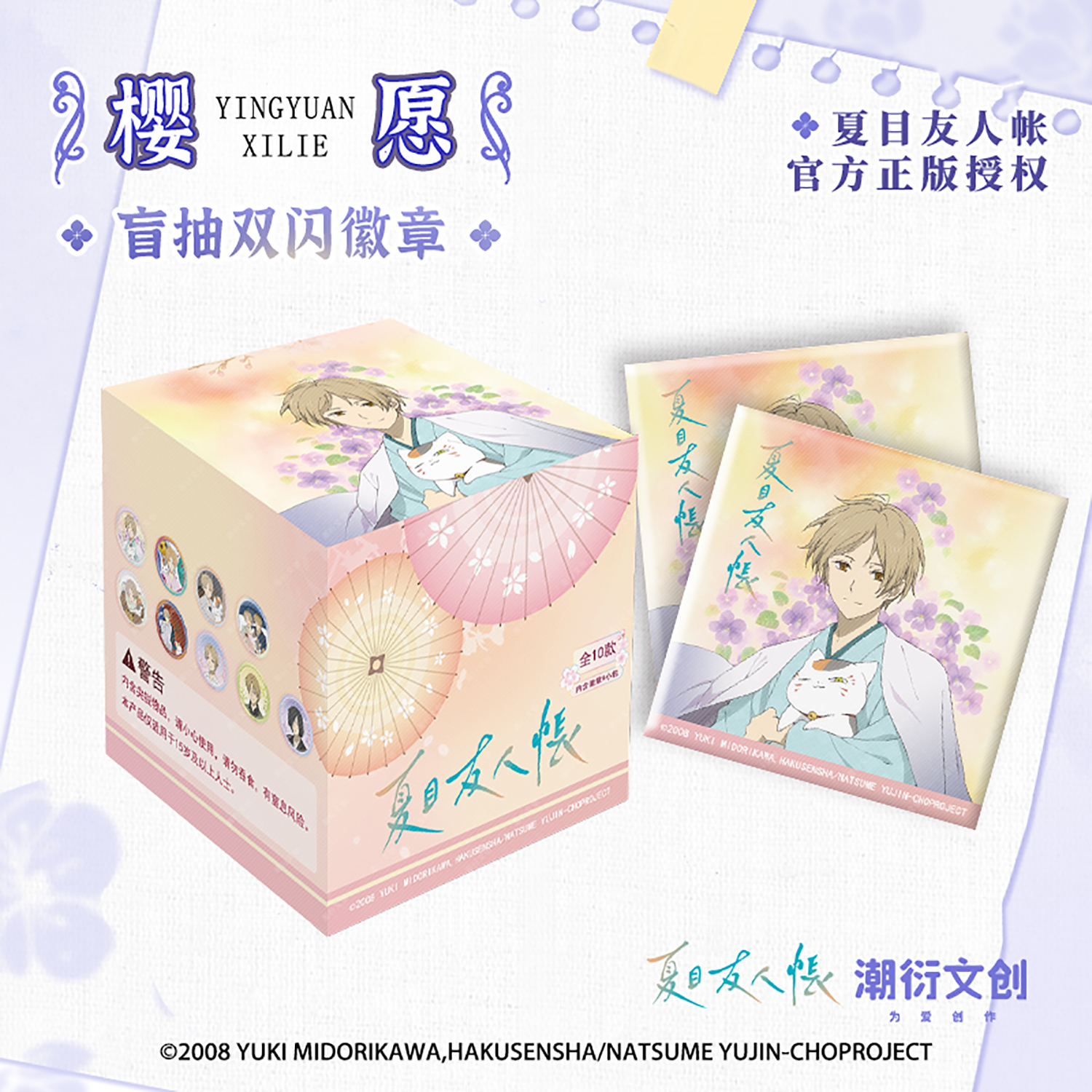 正版现货夏目友人帐樱愿系列75mm徽章吧唧盲抽 夏目贵志 官方周边 - 图0