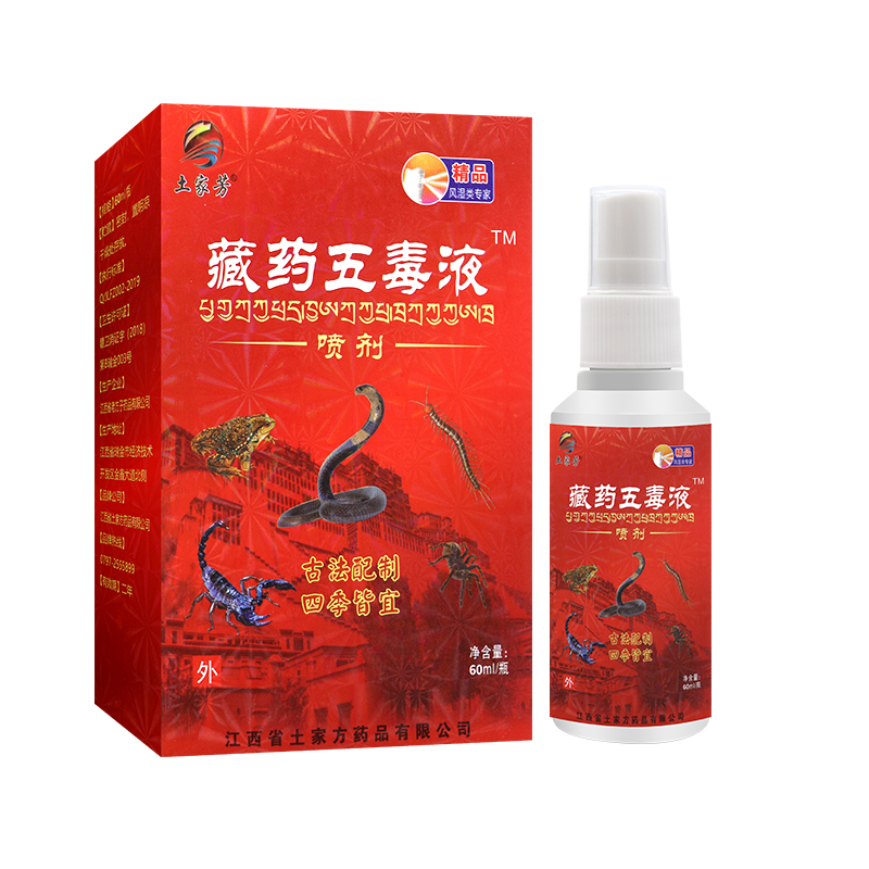 【正品销售】土家芳 藏药五毒液喷剂60ML 颈肩腰腿不适可用 - 图2