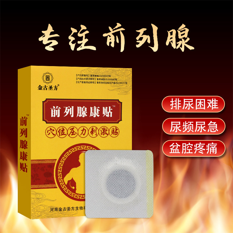 金古圣方前列腺康贴穴位压力刺激贴 福健医疗器械膏药贴（器械）