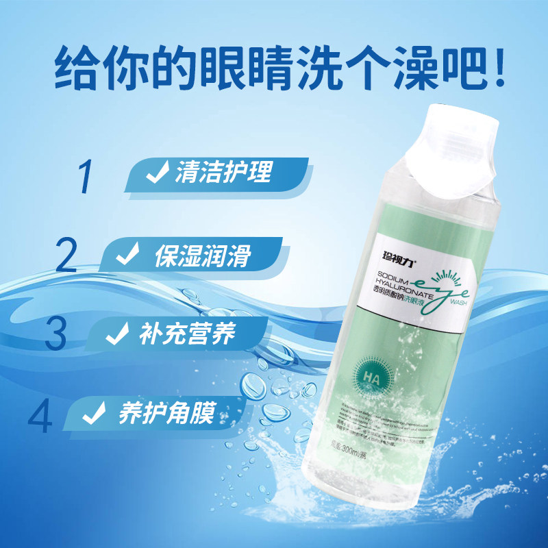 【正】珍视力透明质酸纳洗眼液 福健医疗器械皮肤消毒护理（消）