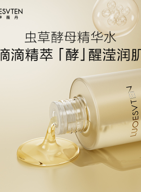 露伊薇丹虫草酵母精华水补水保湿提亮肤色紧致清爽强韧屏障