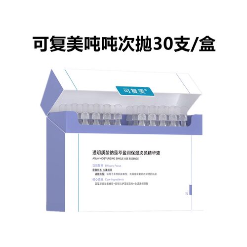 可复美吨吨次抛透明质酸钠藻萃盈润补水保湿敏肌适用精华液30支 - 图3