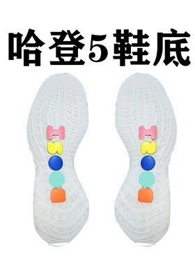 哈登2 3 4 5鞋底底片白色黑色橡胶水晶底用于篮球鞋鞋底修复更新