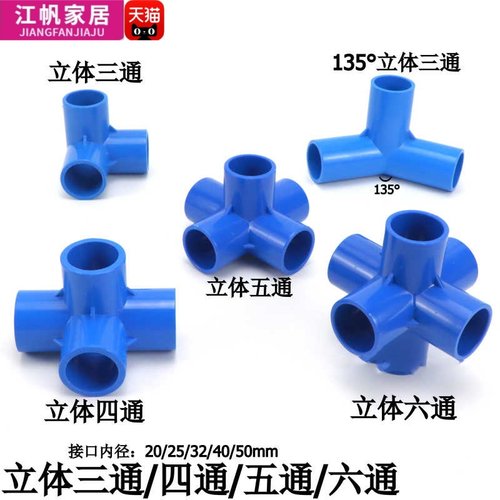 PVC水管4分20立体三通135度管件25玩具DIY正方体架子324050四通五 - 图3