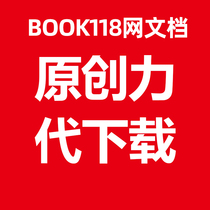 原创力文档下载 文章代下载book118代下载 PPT源文件 word原文件