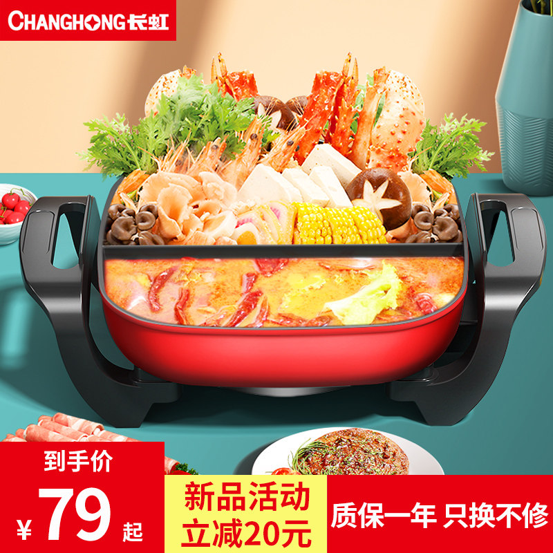 长虹鸳鸯锅电火家用多功能电热锅 长虹亦泰电热/火锅