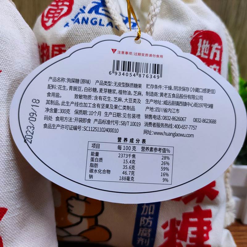黄老五狗屎糖花生酥四川特产香辣味木糖醇伴手礼布袋小吃甜点零食