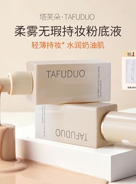 塔芙朵柔雾无瑕持妆遮瑕粉底液