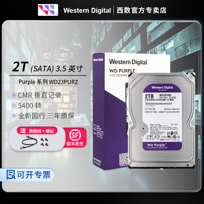 WD/西部数据 WD23PURZ 2T监控录像硬盘 SATA3 3.5寸台式 紫盘 2TB - 图0