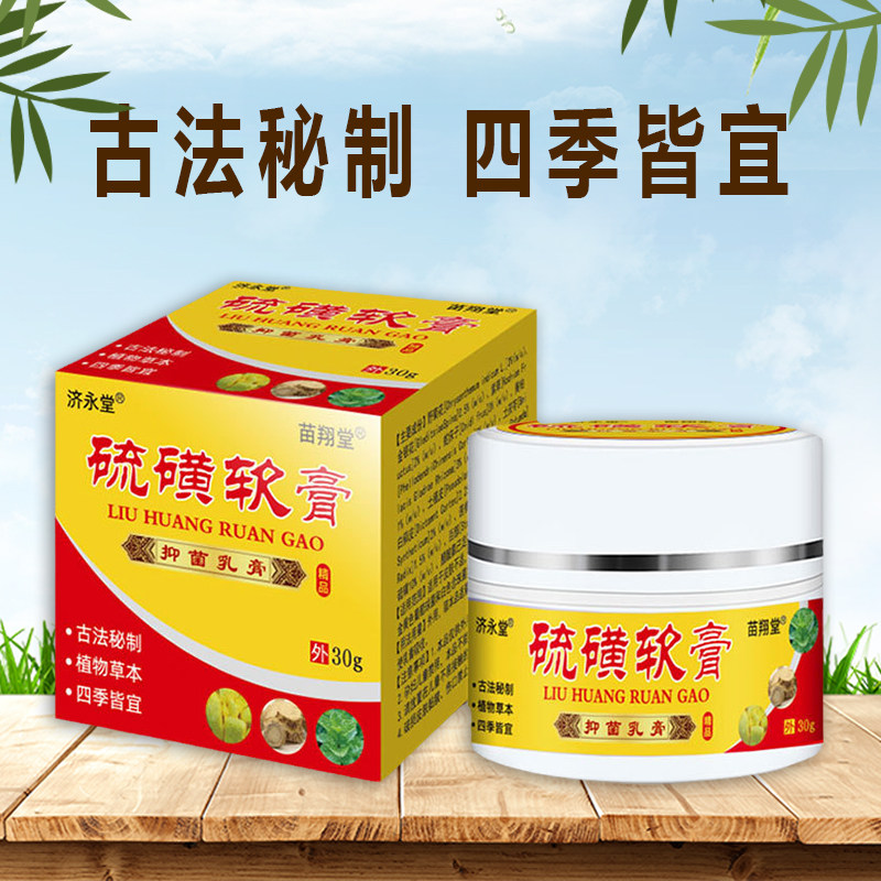 济永堂10%硫磺外用头皮毛囊炎软膏 赢之春保健用品皮肤消毒护理（消）