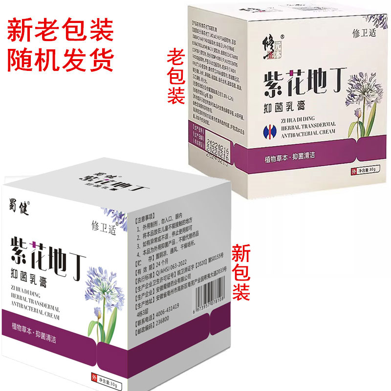 正品1送1,2送3蜀健修卫适紫花地丁抑菌乳膏30g皮肤外用软膏