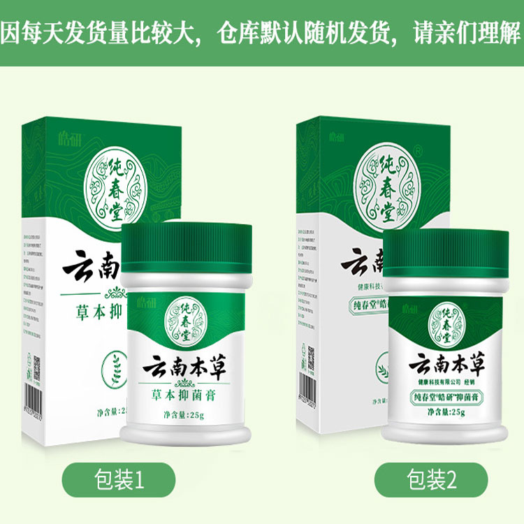 纯春堂皓研云南本草草本抑菌喷剂35ml草本抑菌膏25g新包装发货 - 图1