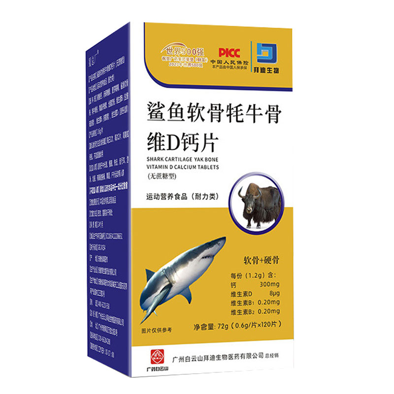 白云山拜迪生物鲨鱼软骨耗牛骨维D钙片