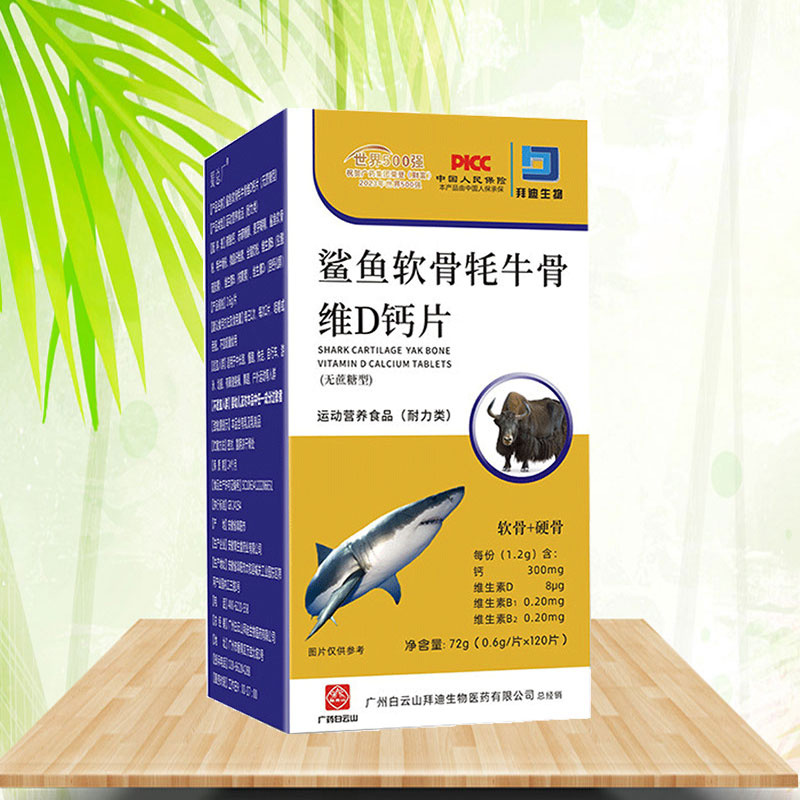 白云山拜迪生物鲨鱼软骨耗牛骨维D钙片