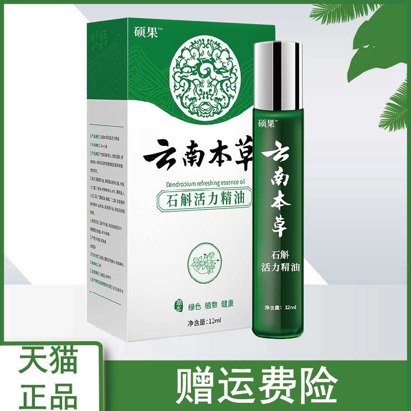 皓研纯春堂云南本草石斛活力精油提神滚珠劲爽清油12ml/支正品