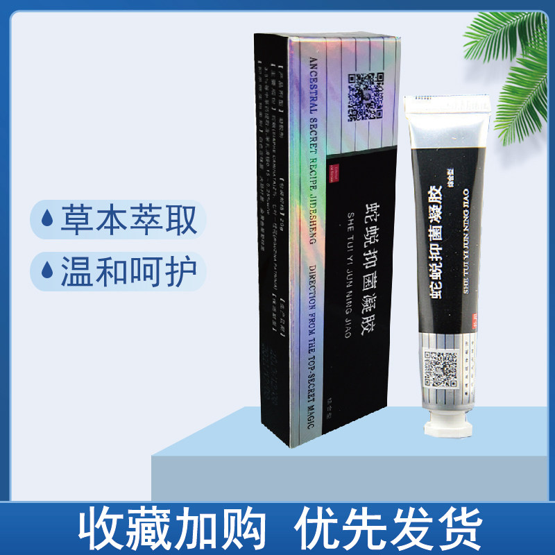 正品季德胜蛇膏蛇蜕凝胶综合型蛇脱 赢之春保健用品皮肤消毒护理（消）