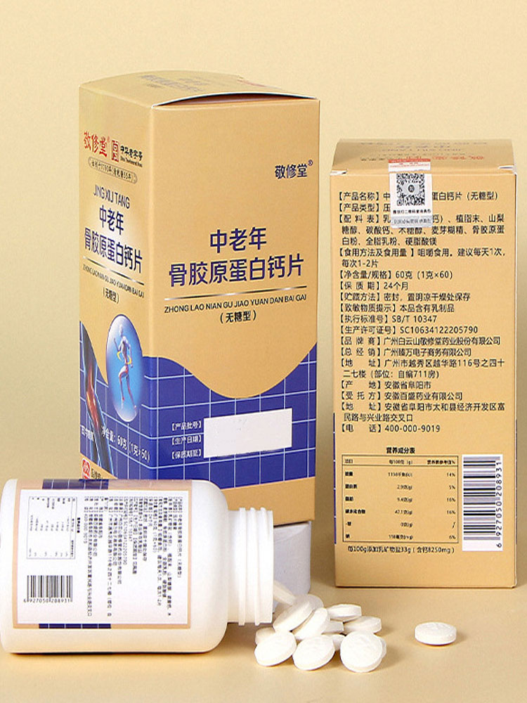 拍1发4,拍2发9白云山敬修堂中老年骨胶原蛋白钙片无糖型60片/盒