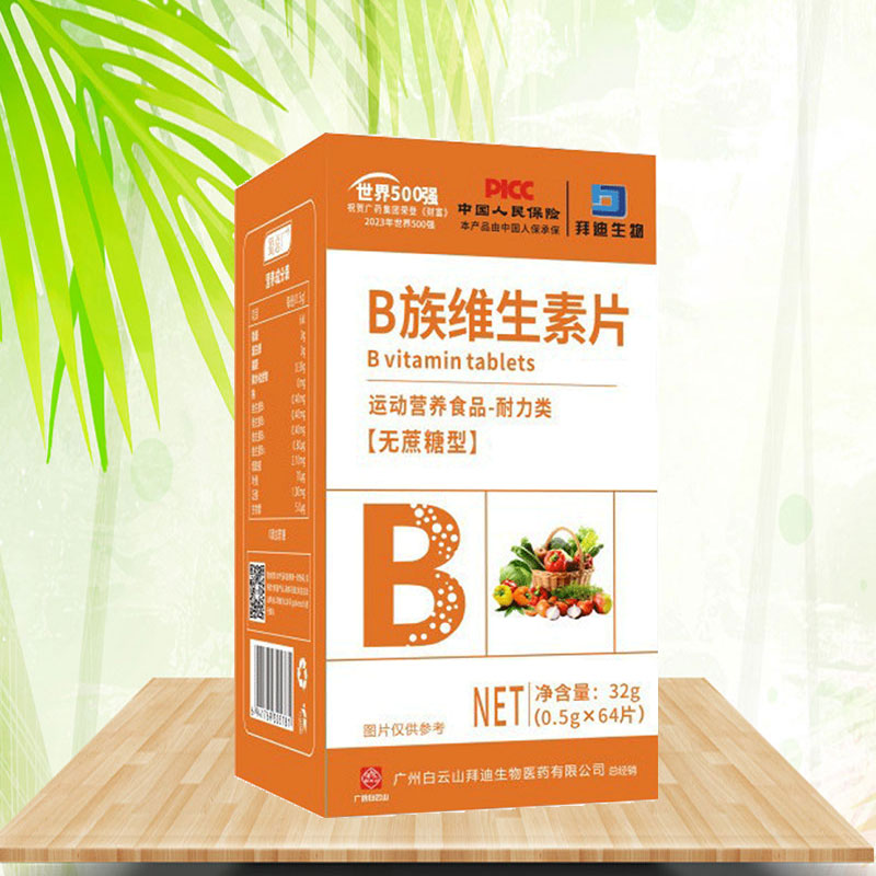 白云山拜迪生物B族维生素片64片运动营养食品耐力类每天1次1次1片